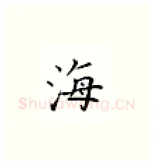 海硬笔楷书写法,摘自邹慕白硬笔书法字帖