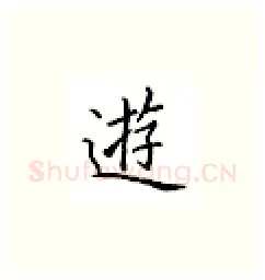 游硬笔楷书写法,摘自邹慕白硬笔书法字帖