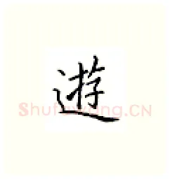 游硬笔楷书写法,摘自邹慕白硬笔书法字帖