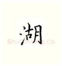 湖硬笔楷书写法,摘自邹慕白硬笔书法字帖