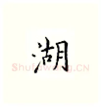 湖硬笔楷书写法,摘自邹慕白硬笔书法字帖