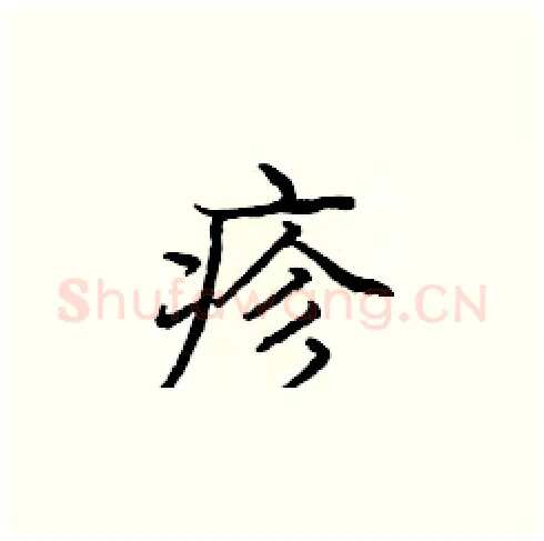 疹硬笔楷书写法,摘自庞中华硬笔书法字帖