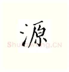 源硬笔楷书写法,摘自邹慕白硬笔书法字帖