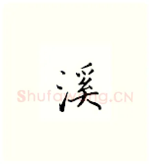 溪硬笔楷书写法,摘自邹慕白硬笔书法字帖