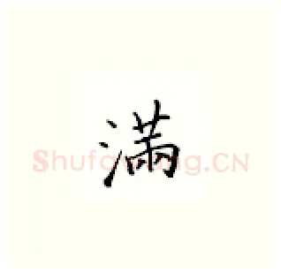 满硬笔楷书写法,摘自邹慕白硬笔书法字帖