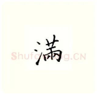 满硬笔楷书写法,摘自邹慕白硬笔书法字帖