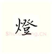 灯硬笔楷书写法,摘自邹慕白硬笔书法字帖