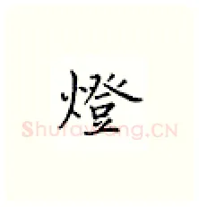 灯硬笔楷书写法,摘自邹慕白硬笔书法字帖