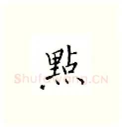 点硬笔楷书写法,摘自邹慕白硬笔书法字帖
