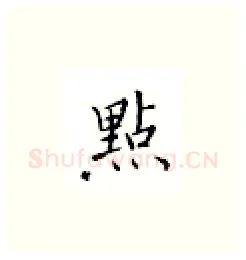 点硬笔楷书写法,摘自邹慕白硬笔书法字帖