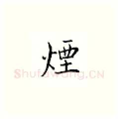 烟硬笔楷书写法,摘自邹慕白硬笔书法字帖
