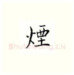 烟硬笔楷书写法,摘自邹慕白硬笔书法字帖
