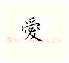 爱硬笔楷书写法,摘自邹慕白硬笔书法字帖