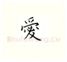 爱硬笔楷书写法,摘自邹慕白硬笔书法字帖