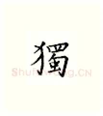独硬笔楷书写法,摘自邹慕白硬笔书法字帖