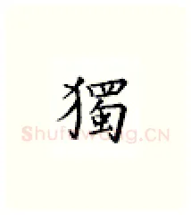 独硬笔楷书写法,摘自邹慕白硬笔书法字帖
