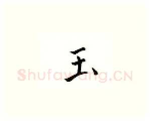 玉硬笔楷书写法,摘自邹慕白硬笔书法字帖