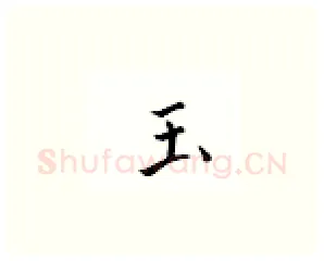 玉硬笔楷书写法,摘自邹慕白硬笔书法字帖