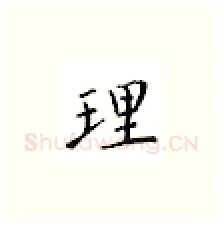 理硬笔楷书写法,摘自邹慕白硬笔书法字帖