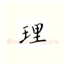 理硬笔楷书写法,摘自邹慕白硬笔书法字帖