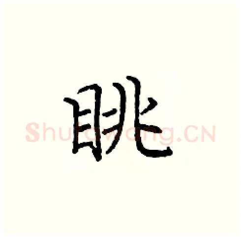 眺硬笔楷书写法,摘自庞中华硬笔书法字帖