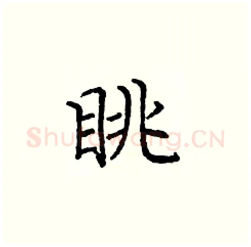 眺硬笔楷书写法,摘自庞中华硬笔书法字帖