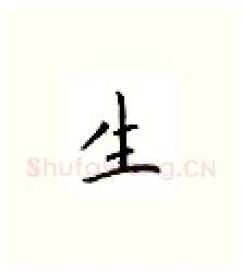 生硬笔楷书写法,摘自邹慕白硬笔书法字帖