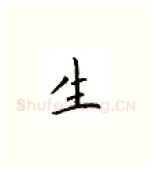 生硬笔楷书写法,摘自邹慕白硬笔书法字帖