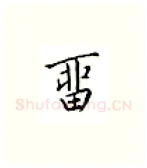 留硬笔楷书写法,摘自邹慕白硬笔书法字帖