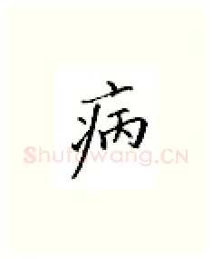 病硬笔楷书写法,摘自邹慕白硬笔书法字帖