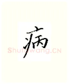 病硬笔楷书写法,摘自邹慕白硬笔书法字帖