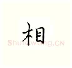 相硬笔楷书写法,摘自邹慕白硬笔书法字帖