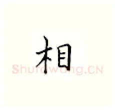 相硬笔楷书写法,摘自邹慕白硬笔书法字帖