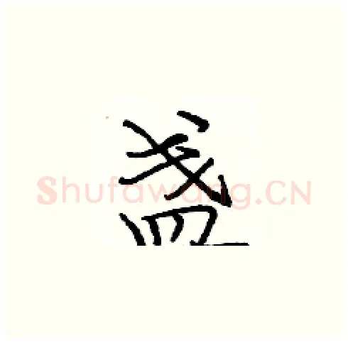 盏硬笔楷书写法,摘自庞中华硬笔书法字帖