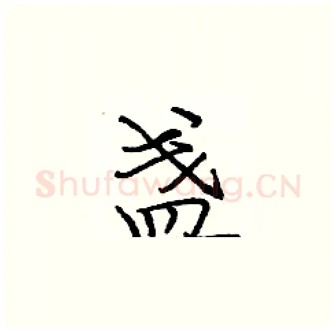盏硬笔楷书写法,摘自庞中华硬笔书法字帖