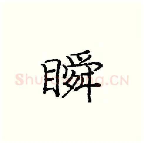 瞬硬笔楷书写法,摘自庞中华硬笔书法字帖
