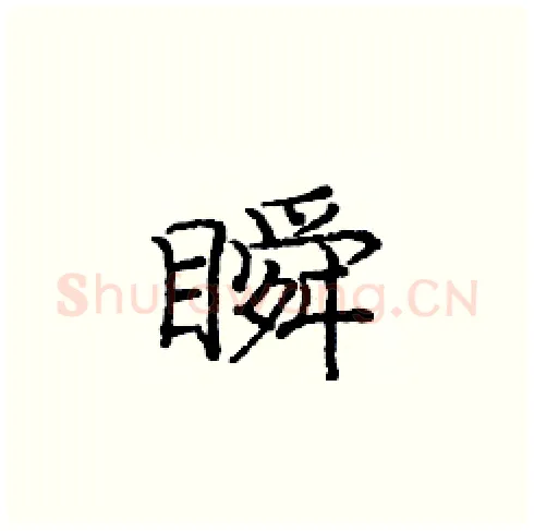 瞬硬笔楷书写法,摘自庞中华硬笔书法字帖