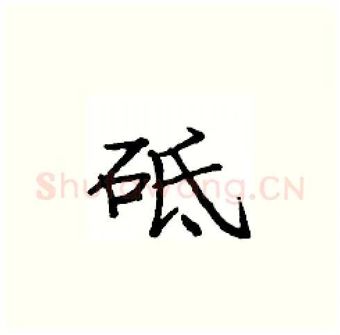 砥硬笔楷书写法,摘自庞中华硬笔书法字帖