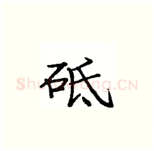 砥硬笔楷书写法,摘自庞中华硬笔书法字帖