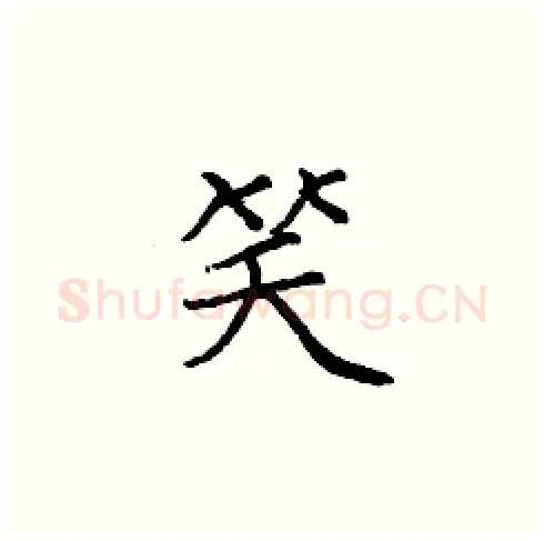 笑硬笔楷书写法,摘自庞中华硬笔书法字帖