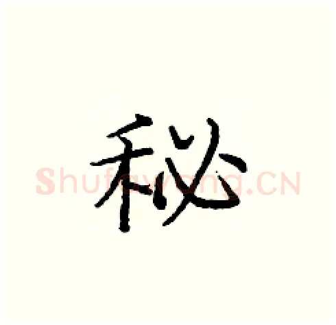 秘硬笔楷书写法,摘自庞中华硬笔书法字帖