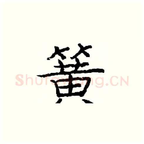 簧硬笔楷书写法,摘自庞中华硬笔书法字帖