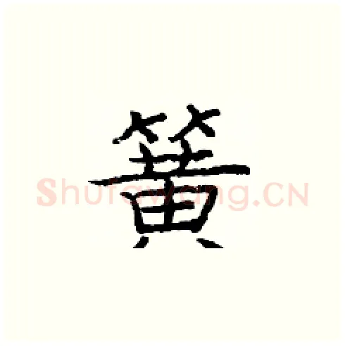 簧硬笔楷书写法,摘自庞中华硬笔书法字帖