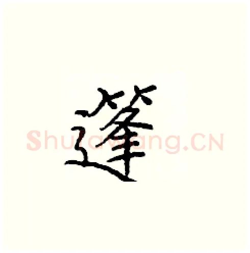 篷硬笔楷书写法,摘自庞中华硬笔书法字帖
