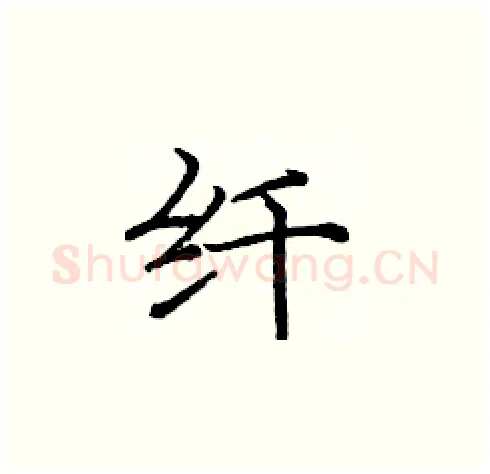 纤硬笔楷书写法,摘自庞中华硬笔书法字帖