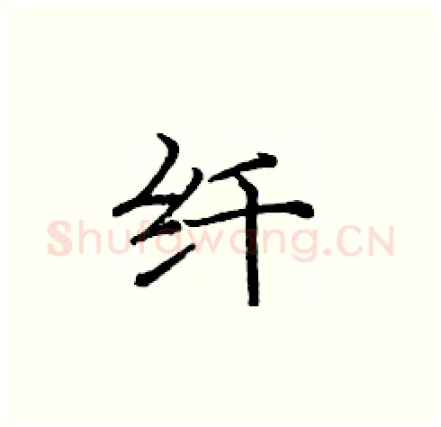 纤硬笔楷书写法,摘自庞中华硬笔书法字帖