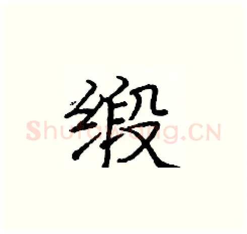 缎硬笔楷书写法,摘自庞中华硬笔书法字帖