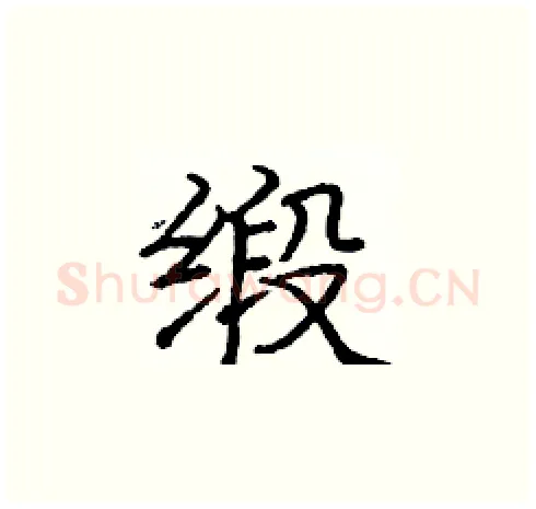 缎硬笔楷书写法,摘自庞中华硬笔书法字帖