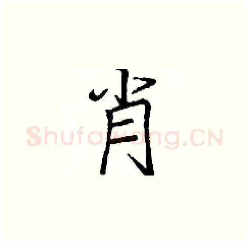 肖硬笔楷书写法,摘自庞中华硬笔书法字帖