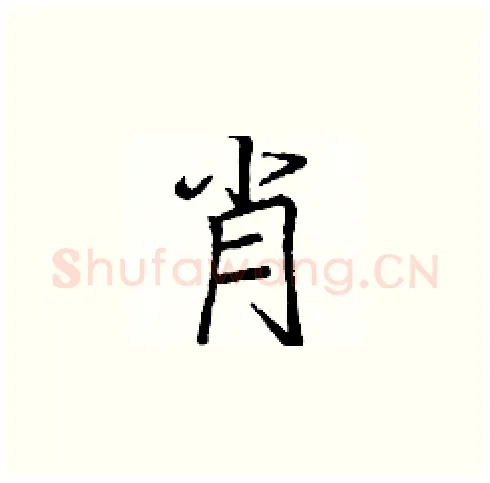 肖硬笔楷书写法,摘自庞中华硬笔书法字帖